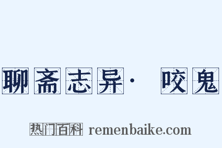 聊斋志异·咬鬼是什么意思的图片